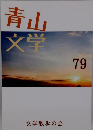 青山文学 79