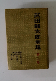 武田麟太郎全集 2