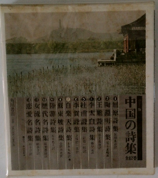 中国の詩集　全12巻