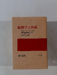 経済学と外部