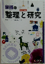 国語の整理と研究