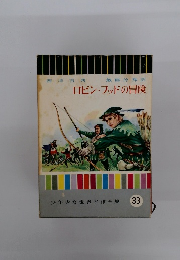 ロビン・フッドの冒険　少年少女世界名作全集　33