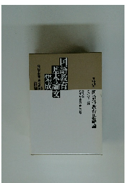 国語教育
基本論文
集成　第3巻