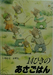 14ひきのあさごはん