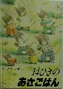 14ひきのあさごはん