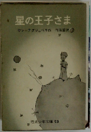 星の王子さま