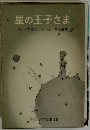 星の王子さま