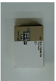 国語教育基本論文集成　8