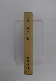 或女　(全二冊)