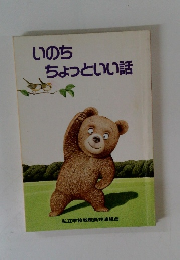 いのちちょっといい話