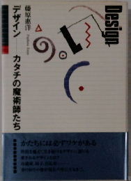 Design デザイン カタチの魔術師たち