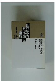 国語科教育基礎論　3　学力論　第26巻