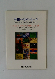 平和へのメッセージOur　Plea　for　World　Peace
