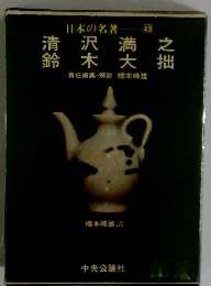 日本の名著 43 清沢満之 鈴木大拙