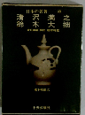 日本の名著 43 清沢満之 鈴木大拙