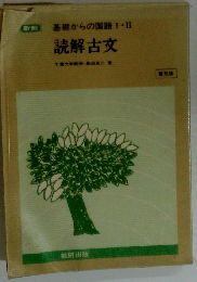 基礎からの国語Ⅰ・Ⅱ　読解古文