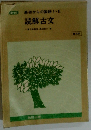 基礎からの国語Ⅰ・Ⅱ　読解古文