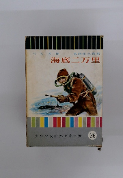 海底二万里　36