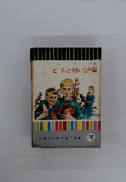 少年少女世界名作全集25　ビーチャとゆかいな仲間