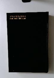 グランド現代百科事典