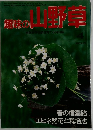 京都の山野草　1993年4月号　No.153