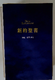 新約聖書