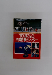 '90 旅ごよみ 全国行事カレンダー　1990年1/1号