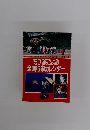 '90 旅ごよみ 全国行事カレンダー　1990年1/1号