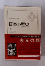 日本の歴史 3 奈良の都