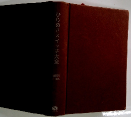 ひらめきスイッチ大全