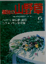 趣味のの山野草 1993年6月号　No.155
