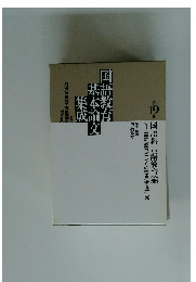 国語教育基本論文集成　19
