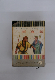 西遊記　少年少女世界名作全集27