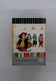 三銃士　19