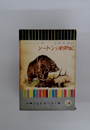 シートンの動物記　少年少女世界名作全集 34