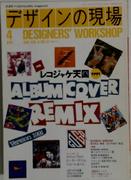 デザインの現場 1991年4月号　Vol.8No.47