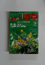 超山野草 1993年7月号　No.156