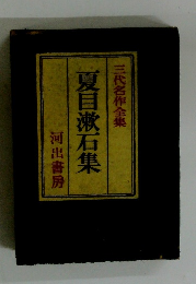 夏目漱石集　三代名作全集