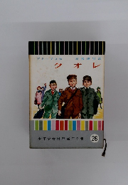 少年少女世界名作全集 26 クオレ