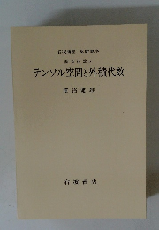 テンソル空間と外積代数
