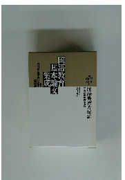 国語教育基本論文集成　27巻