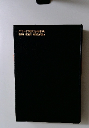 グランド現代百科事典