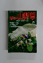 趣味の山野草　１９９３年５月　No.154