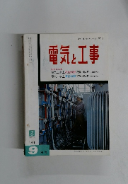 電気と工事 1971年9月号