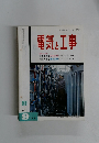 電気と工事 1971年9月号