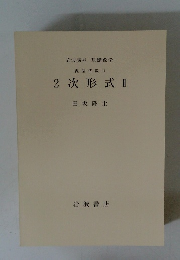 2次形式Ⅱ