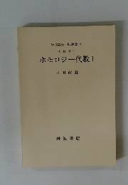 ホモロジー代数Ⅰ