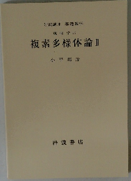 複素多様体論Ⅱ