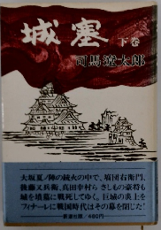 城塞　下