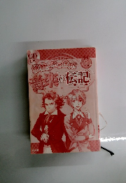 感動がいっぱい!　音楽の伝記